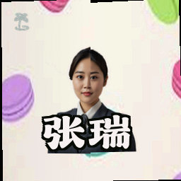 张瑞