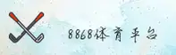 8868体育官网 | 8868APP下载 | 8868com入口